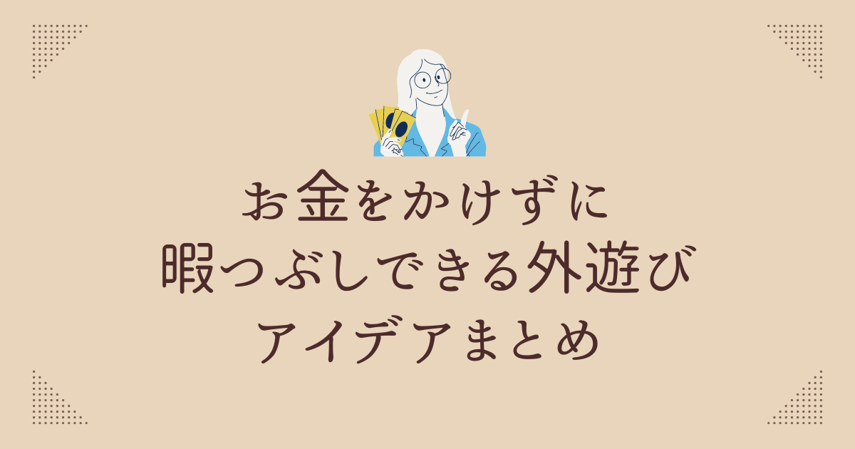 お金をかけずに暇つぶしできる外遊び